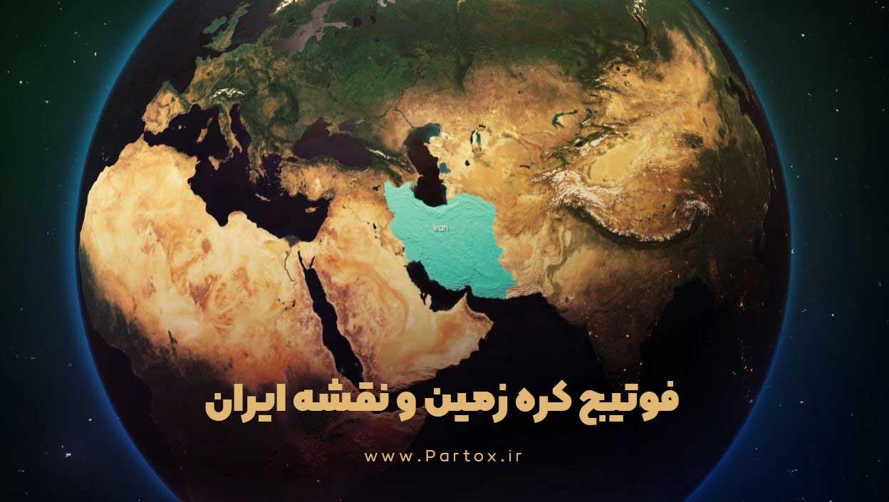 دانلود فوتیج کره زمین و زوم روی نقشه ایران با کیفیت بالا