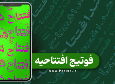 دانلود فوتیج افتتاحیه برای ادیت ویدئو