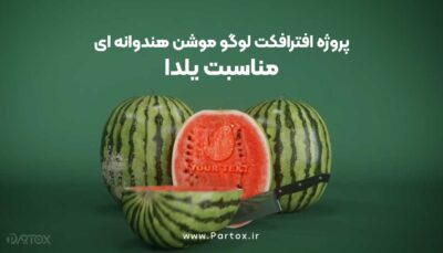 دانلود پروژه افترافکت شب یلدا