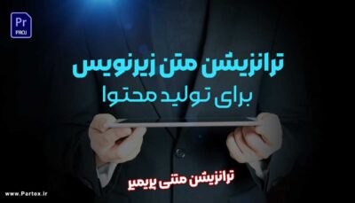 دانلود ترانزیشن های پریمیر برای زیرنویس تولید محتوا