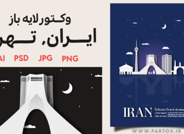 دانلود وکتور لایه باز ایران و اماکن دیدنی تهران