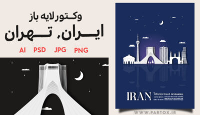 دانلود وکتور لایه باز ایران و اماکن دیدنی تهران