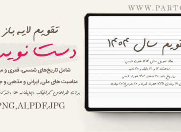 تقویم دیواری لایه باز 1404 دست نویس با فرمت ai png , pdf آماده برای چاپ