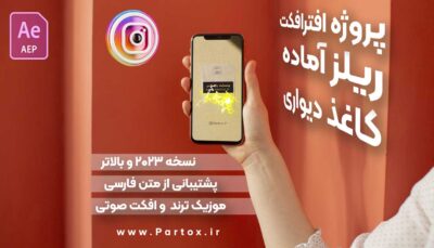 دانلود قالب ریلز ترند اینستاگرام کاغذ دیواری