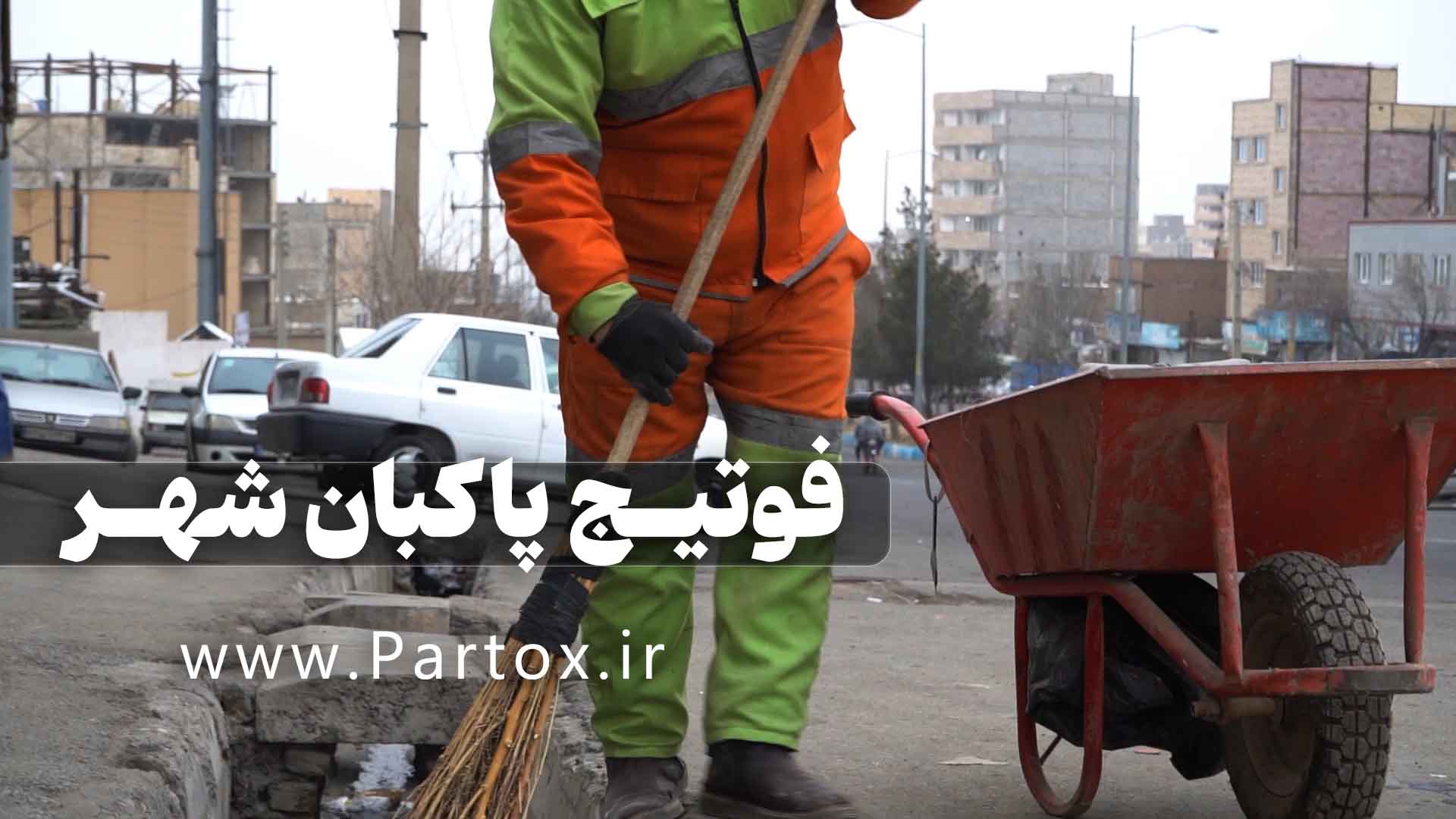 دانلود فوتیج پاکبان شهری در حال نظافت شهر