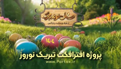 دانلود پروژه افترافکت تبریک نوروز سال نو