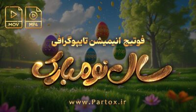 فوتیج سال نو مبارک