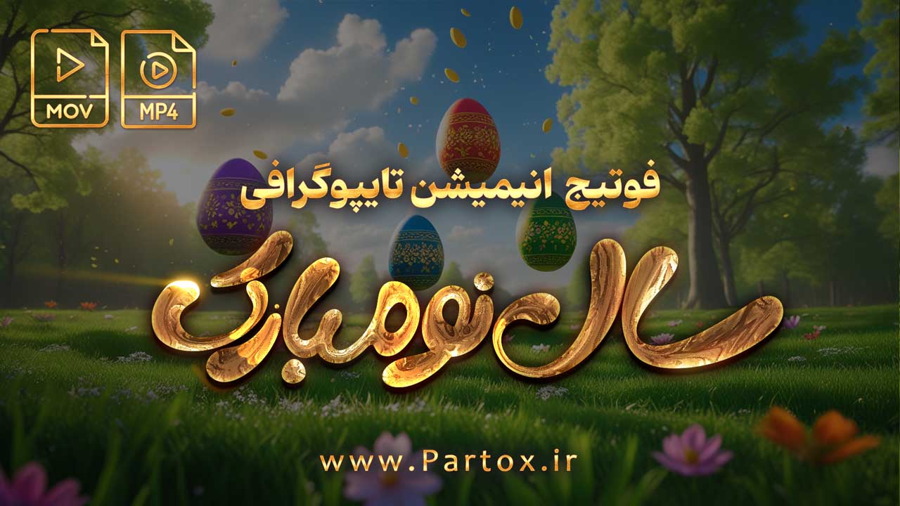 فوتیج سال نو مبارک