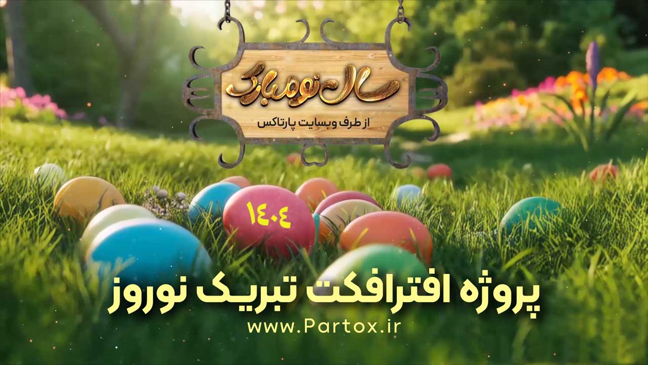 دانلود پروژه افترافکت تبریک نوروز سال نو