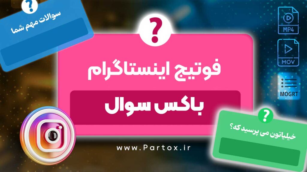 دانلود فوتیج متحرک کوئسشن باکس اینستاگرام برای ادیت اینشات و پریمیر