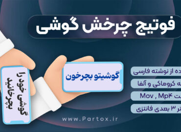 دانلود فوتیج چرخاندن گوشی در دست برای ریلزهای افقی