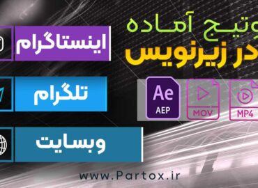 دانلود فوتیج زیرنویس اینستاگرام تلگرام و وبسایت