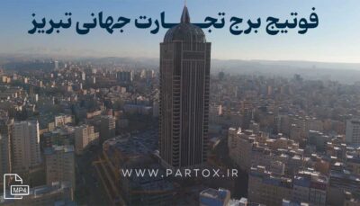 دانلود تصاویر هوایی از شهر تبریز