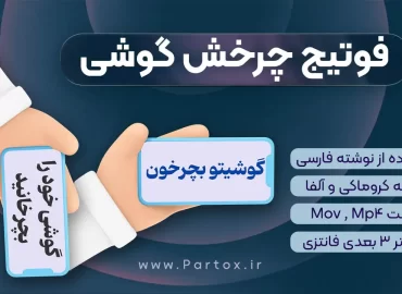 دانلود فوتیج چرخاندن گوشی در دست برای ریلزهای افقی