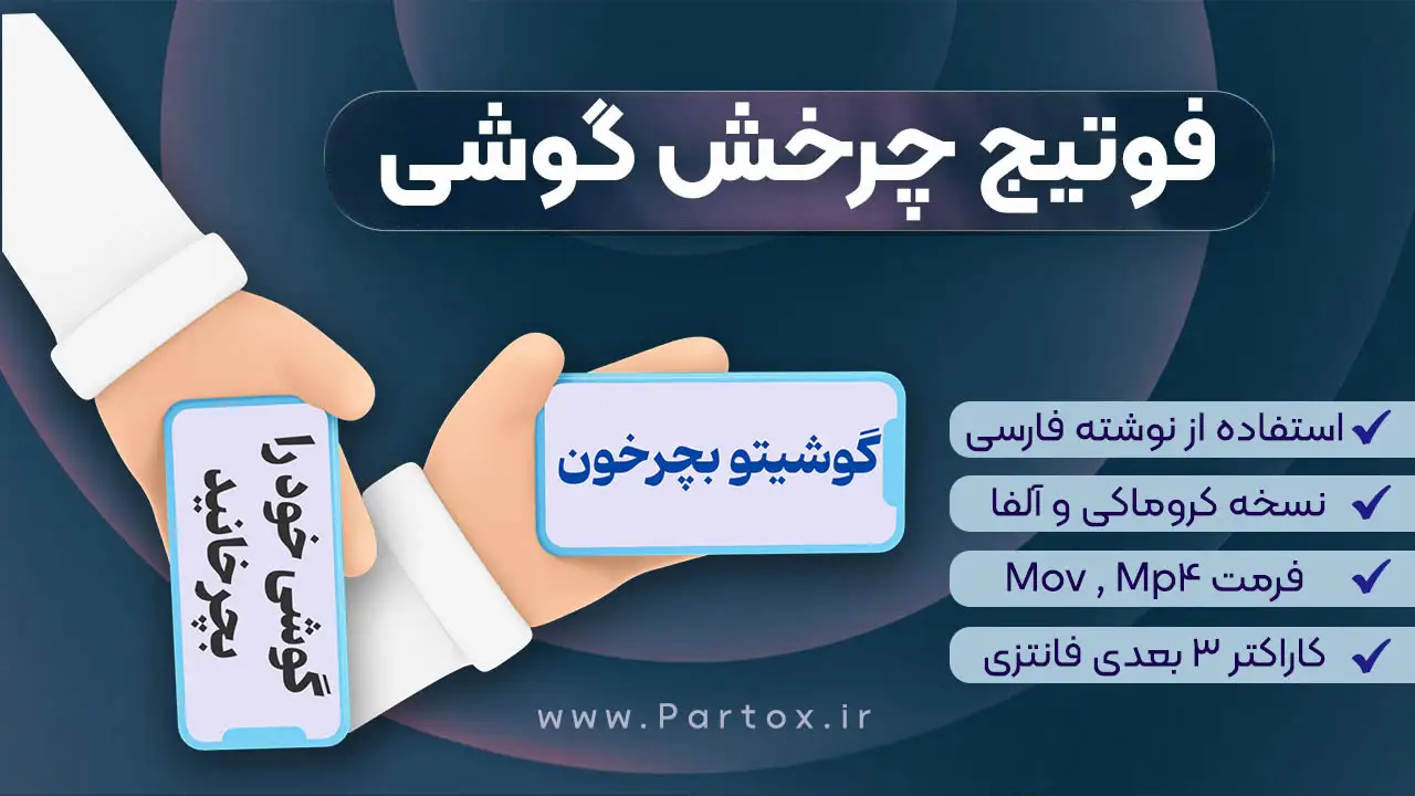 دانلود فوتیج چرخاندن گوشی در دست برای ریلزهای افقی