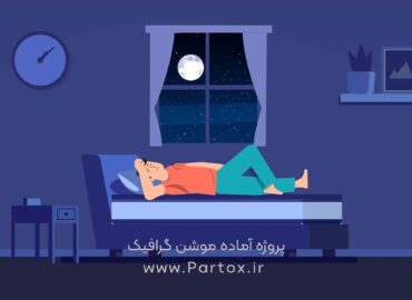 پروژه افترافکت با موضوع خواب و ریلکسشن