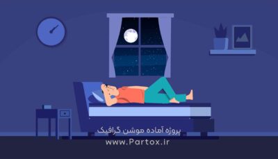 پروژه افترافکت با موضوع خواب و ریلکسشن