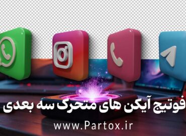 فوتیج آیکن های سه بعدی سوشال مدیا
