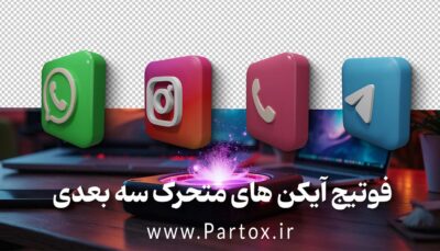 فوتیج آیکن های سه بعدی سوشال مدیا