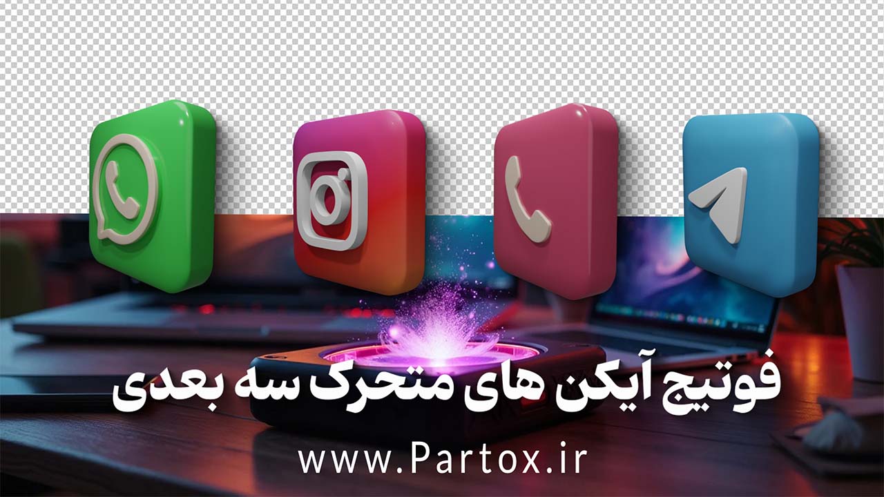 فوتیج آیکن های سه بعدی سوشال مدیا