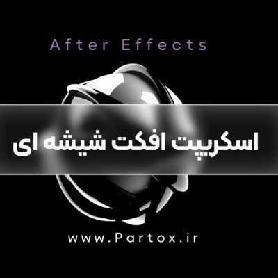 افکت شیشه ای در افترافکت