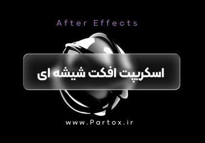 افکت شیشه ای در افترافکت