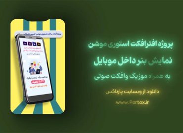 دانلود پروژه افترافکت استوری موشن بنر داخل موبایل
