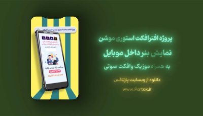 دانلود پروژه افترافکت استوری موشن بنر داخل موبایل
