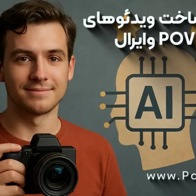 نکات مهم ساخت ویدئوهای POVوایرال