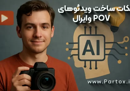 نکات مهم ساخت ویدئوهای POVوایرال