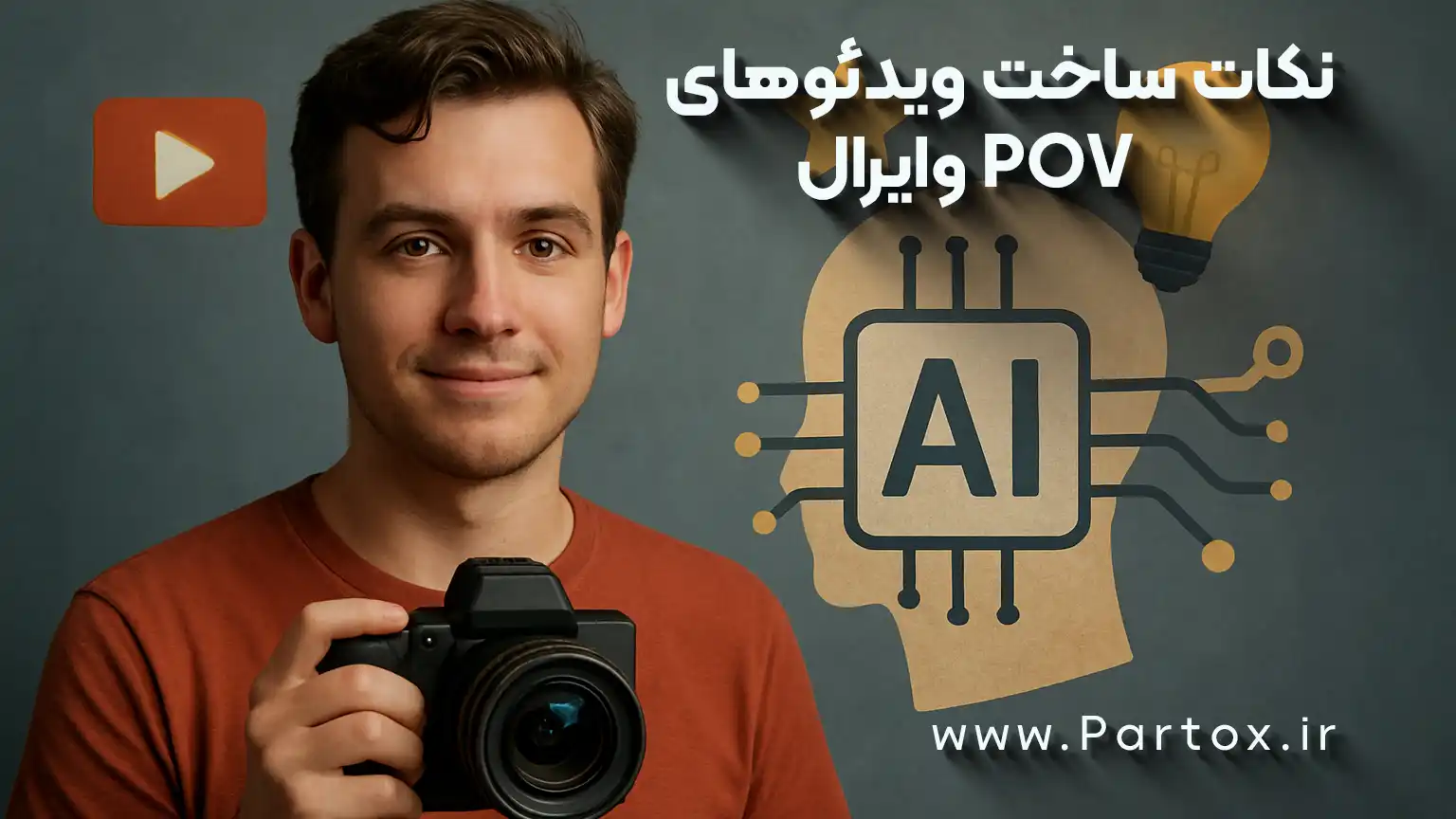 نکات مهم ساخت ویدئوهای POVوایرال