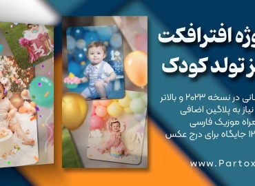 دانلود قالب ریلز تولد بصورت عمودی