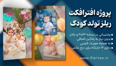 دانلود قالب ریلز تولد بصورت عمودی