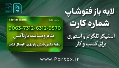 دانلود استیکر شماره کارت