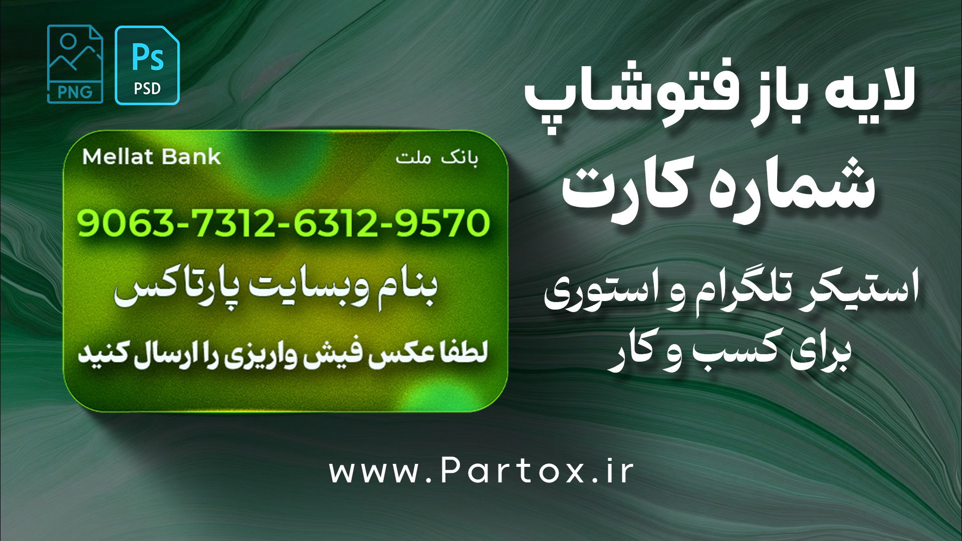 دانلود استیکر شماره کارت