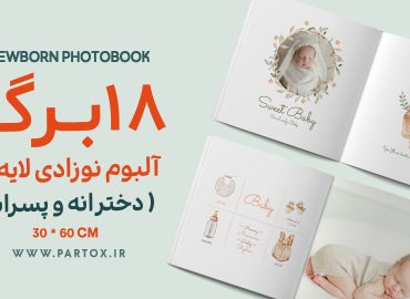 آلبوم عکس لایه باز نوزاد