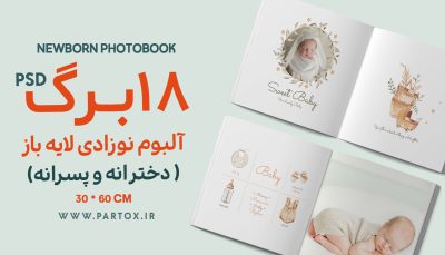 آلبوم عکس لایه باز نوزاد