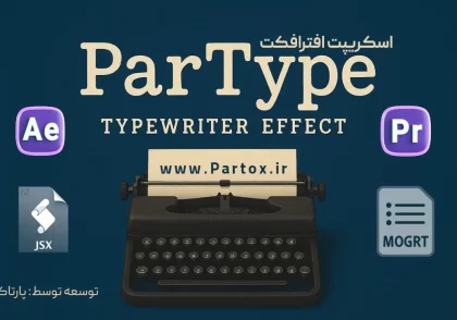افکت تایپ تحریر ماشینی در افترافکت