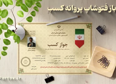 دانلود لایه باز پروانه کسب مغازه اتحادیه صنفی
