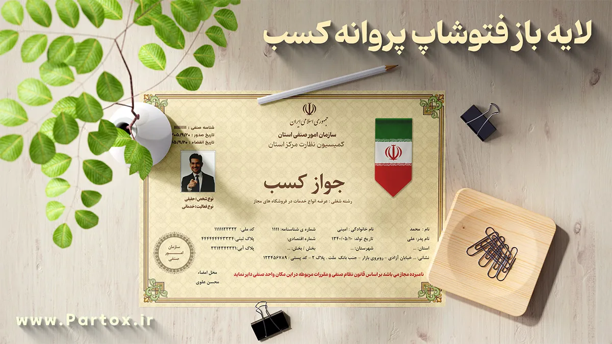 دانلود لایه باز پروانه کسب مغازه اتحادیه صنفی