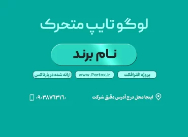 دانلود لوگو تایپ متحرک برای معرفی اسم فروشگاه و شرکت