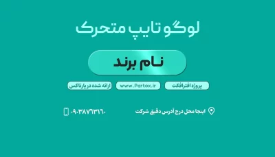 دانلود لوگو تایپ متحرک برای معرفی اسم فروشگاه و شرکت