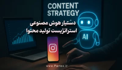 جم آماده جمینای گوگل برای استراتژی پیج اینستاگرام و تولید محتوا