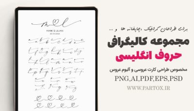 مجموعه کالیگرافی حروف انگلیسی (مخصوص کارت عروسی و دعوت‌نامه)