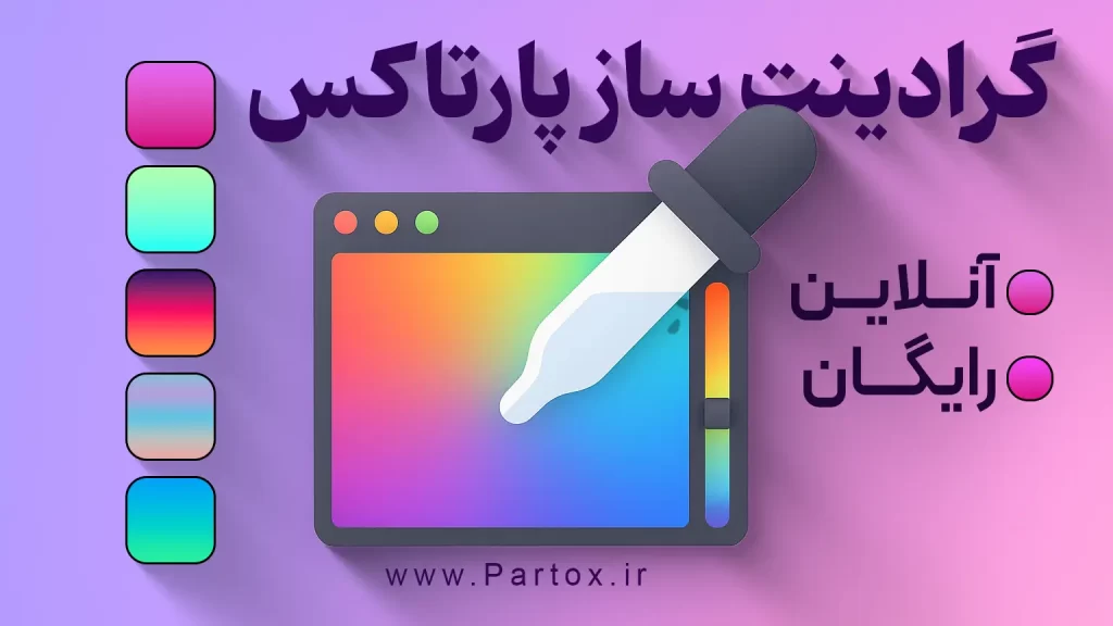 گرادینت ساز پیشرفته آنلاین
