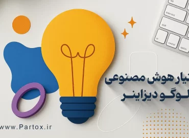 ایجنت هوش مصنوعی برای طراحی لوگو