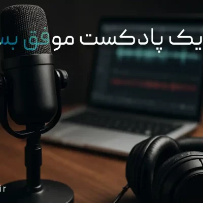 چطوری یک پادکست حرفه ای بسازیم؟