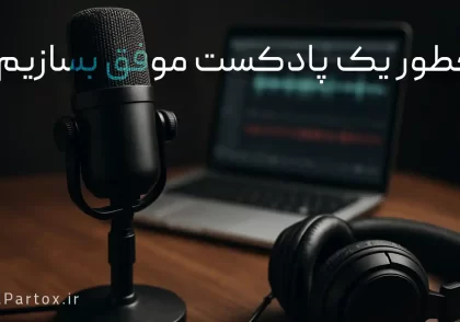 چطوری یک پادکست حرفه ای بسازیم؟
