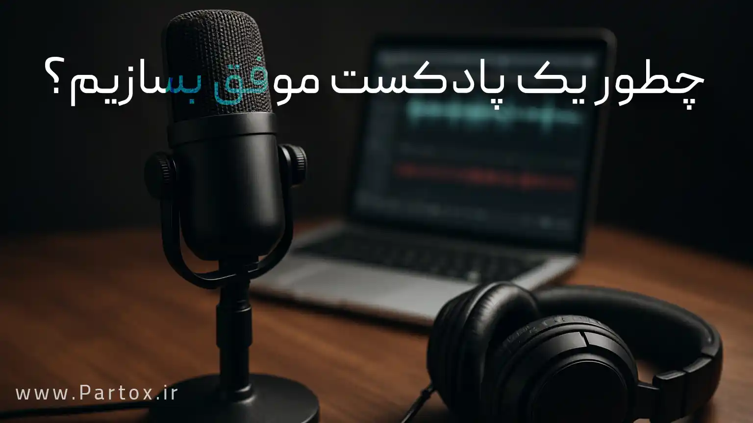 چطوری یک پادکست حرفه ای بسازیم؟
