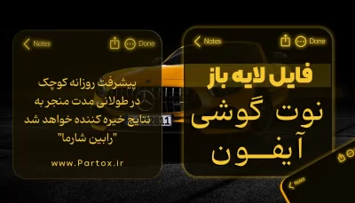 لایه باز نوت گوشی آیفون